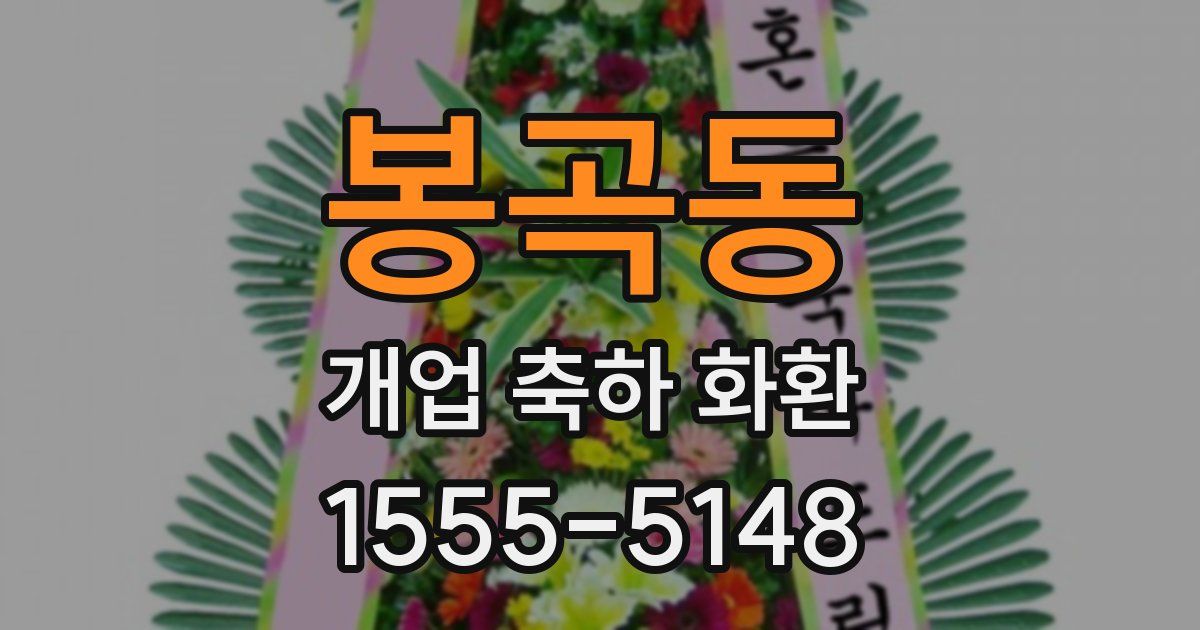 봉곡동 개업 축하 화환