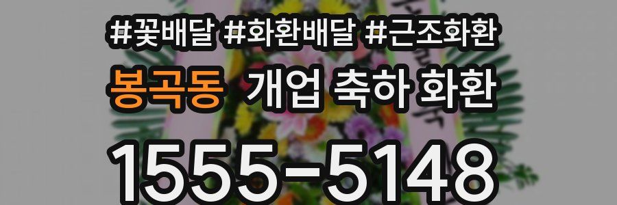 봉곡동 개업 축하 화환