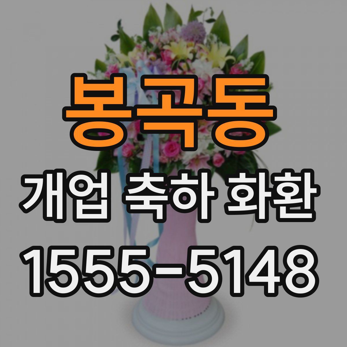 봉곡동 개업 축하 화환