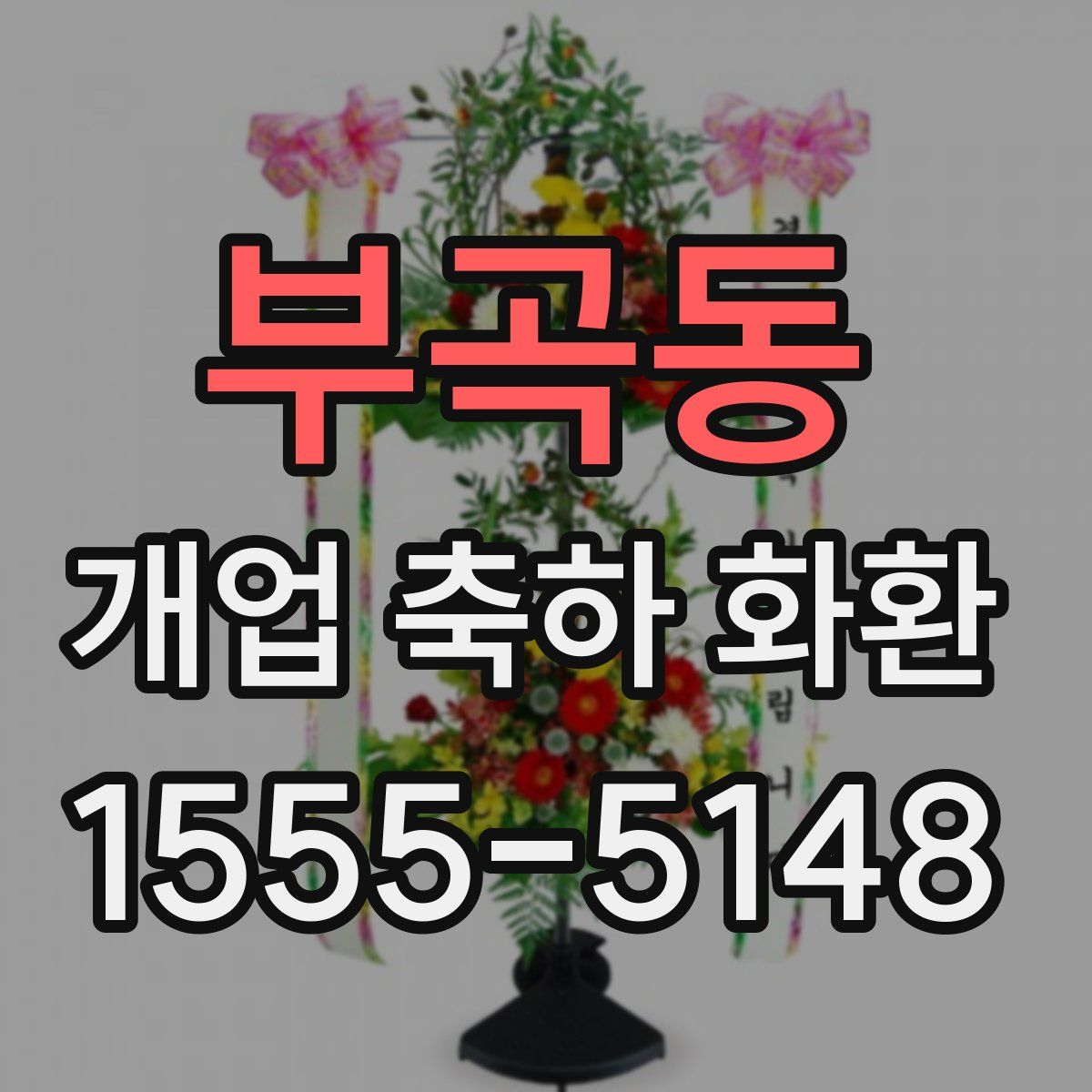 부곡동 개업 축하 화환