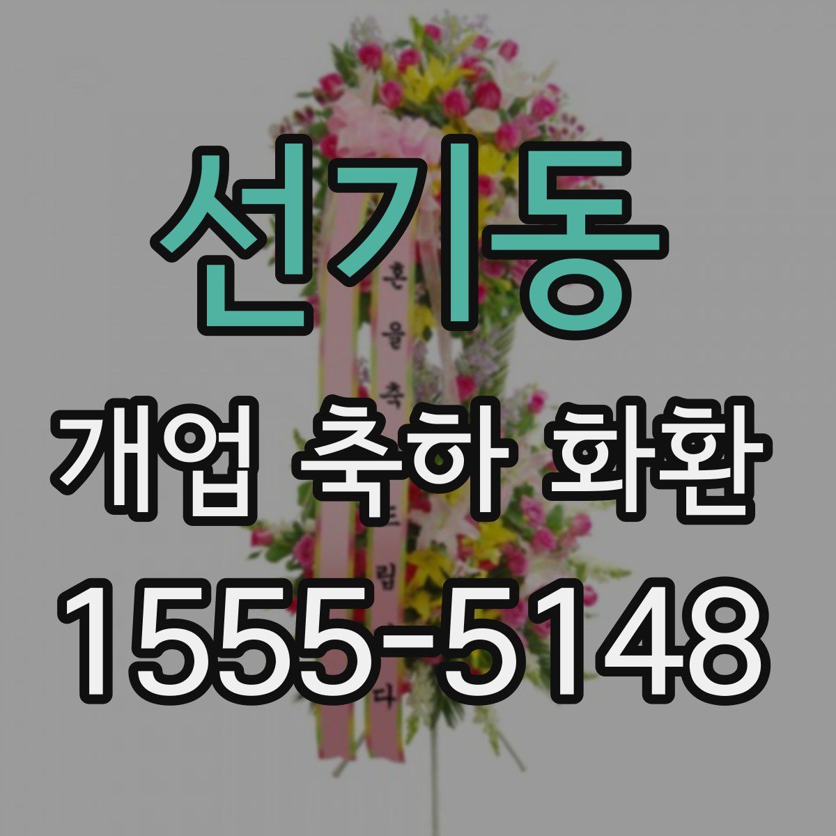 선기동 개업 축하 화환
