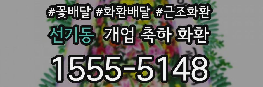 선기동 개업 축하 화환
