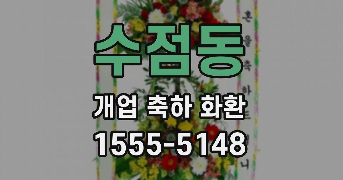 수점동 개업 축하 화환
