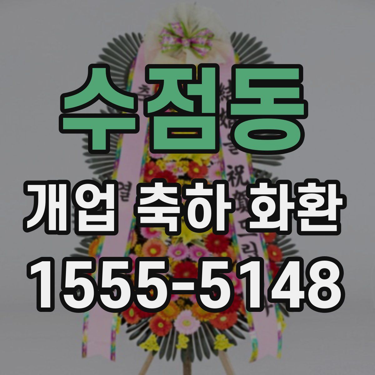 수점동 개업 축하 화환