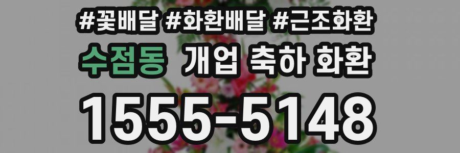 수점동 개업 축하 화환