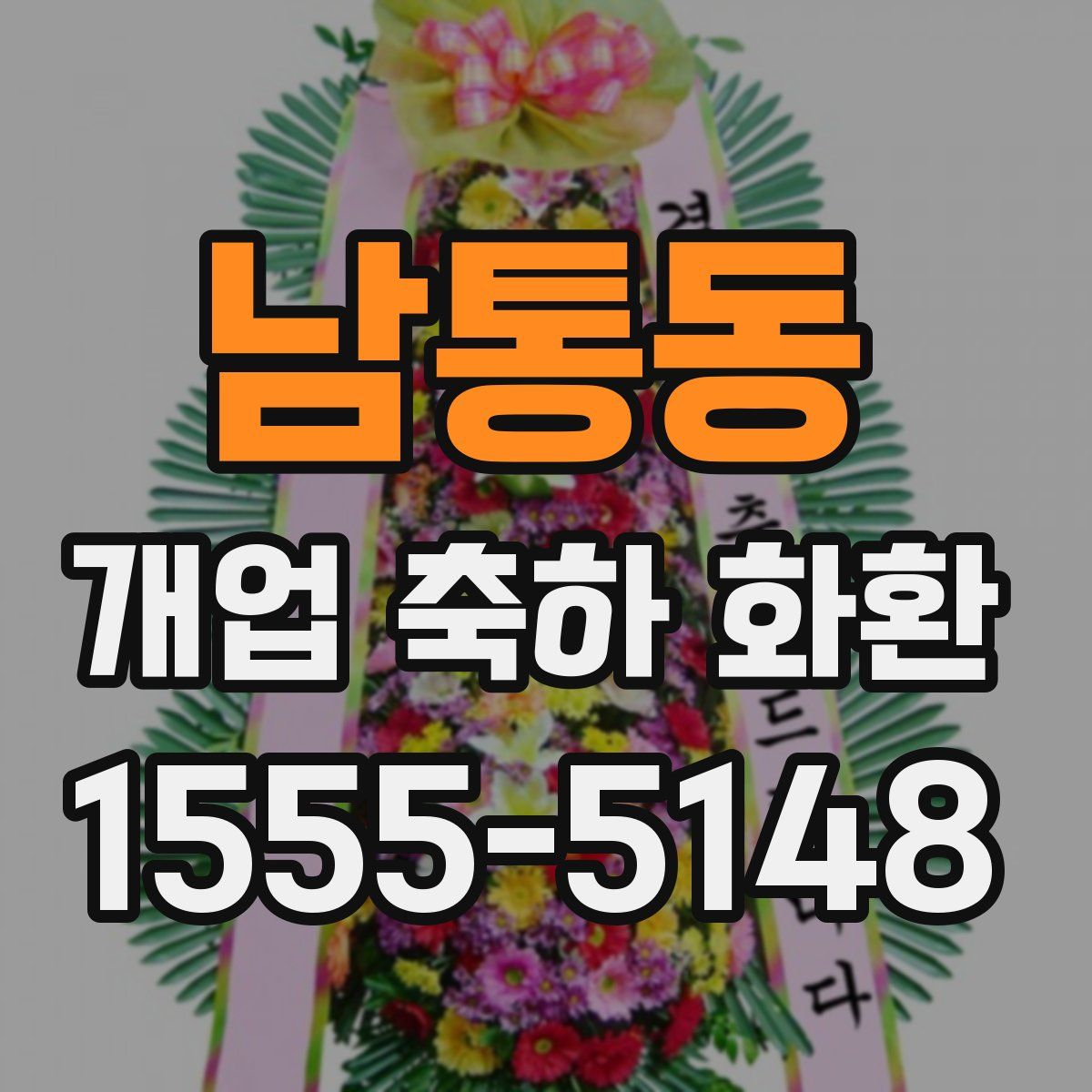 남통동 개업 축하 화환