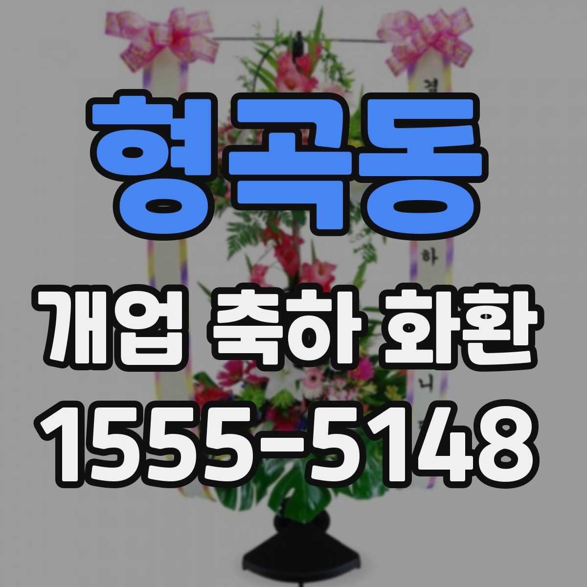 형곡동 개업 축하 화환