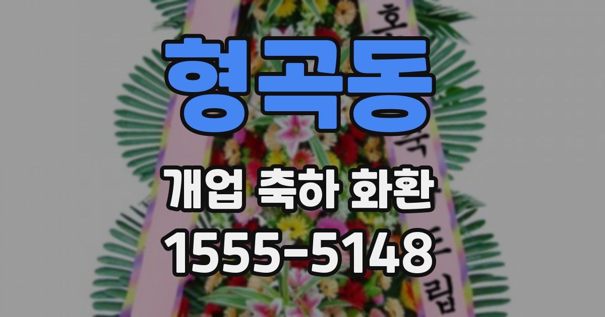 형곡동 개업 축하 화환