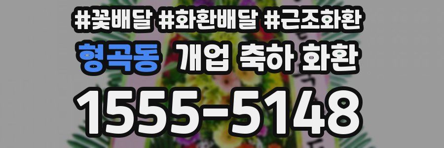 형곡동 개업 축하 화환