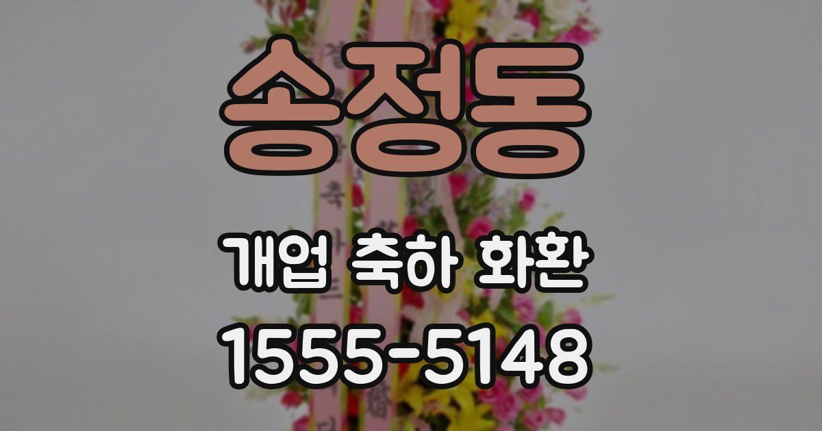송정동 개업 축하 화환