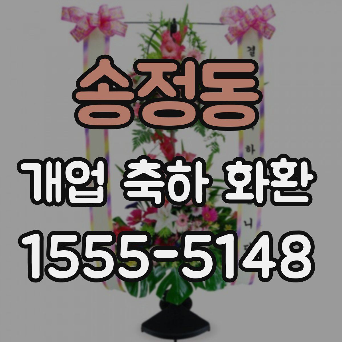 송정동 개업 축하 화환