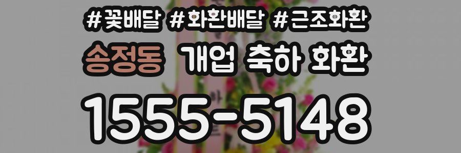 송정동 개업 축하 화환