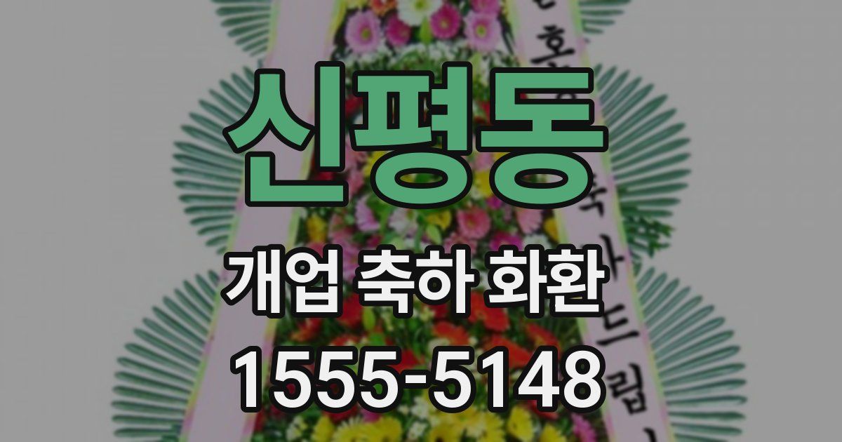 신평동 개업 축하 화환