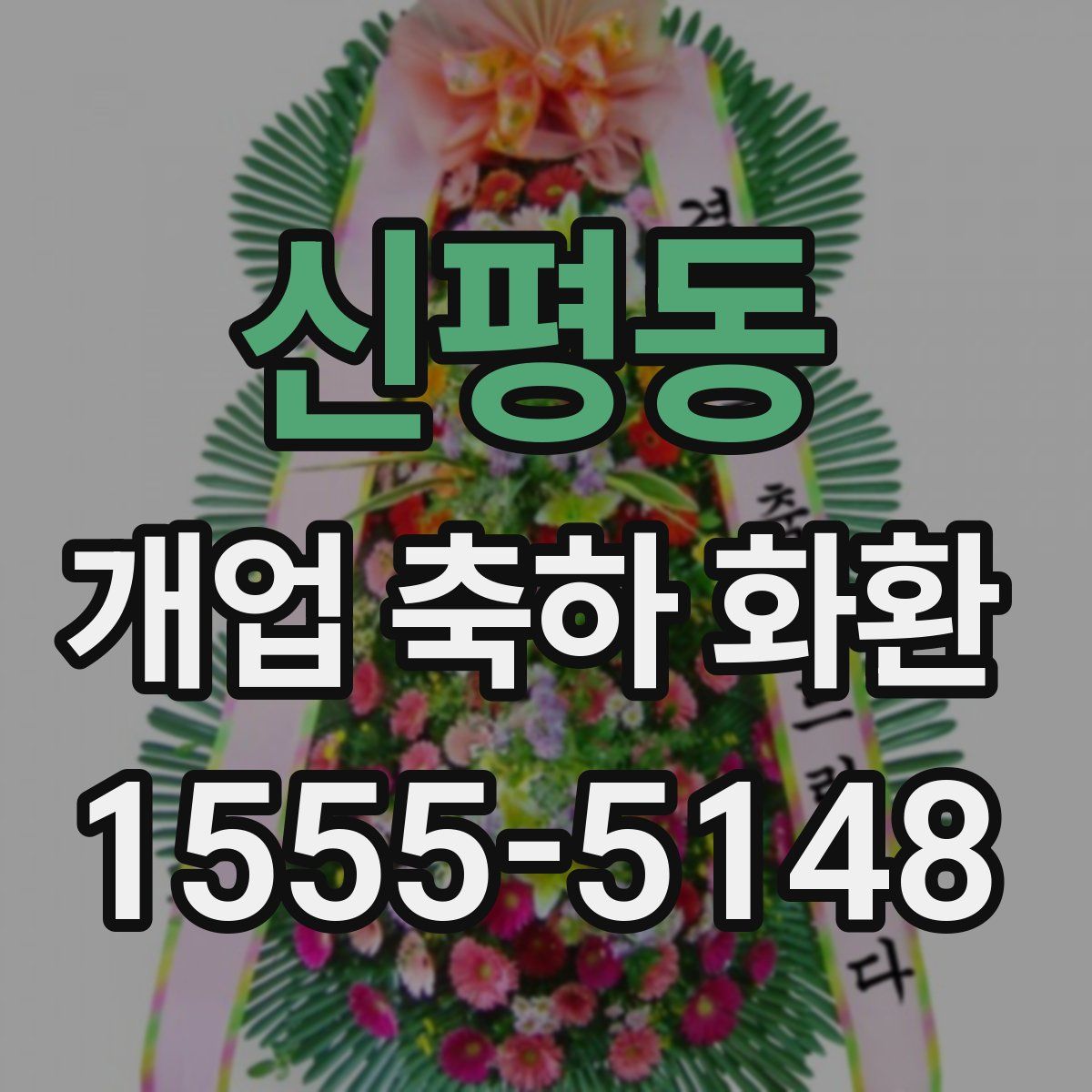 신평동 개업 축하 화환