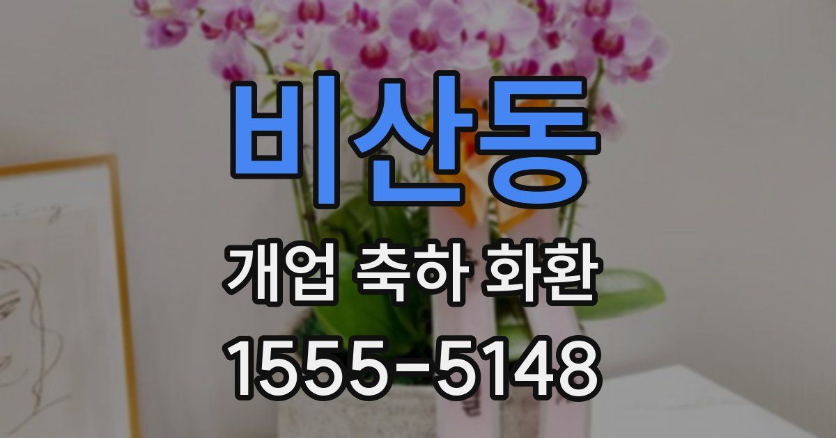 비산동 개업 축하 화환