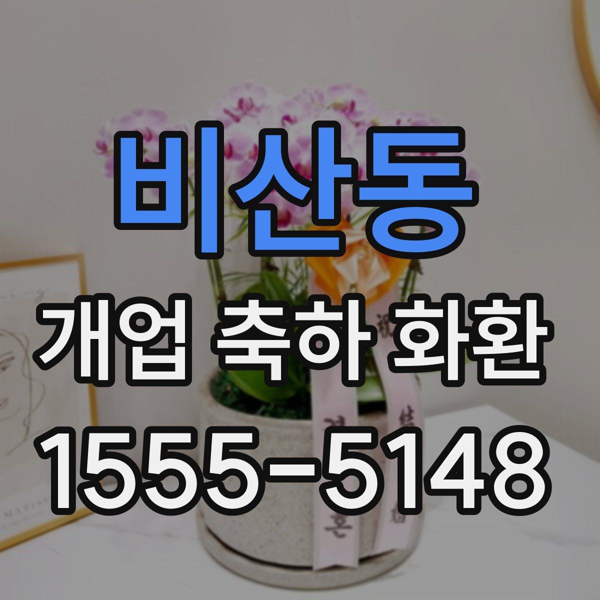 비산동 개업 축하 화환