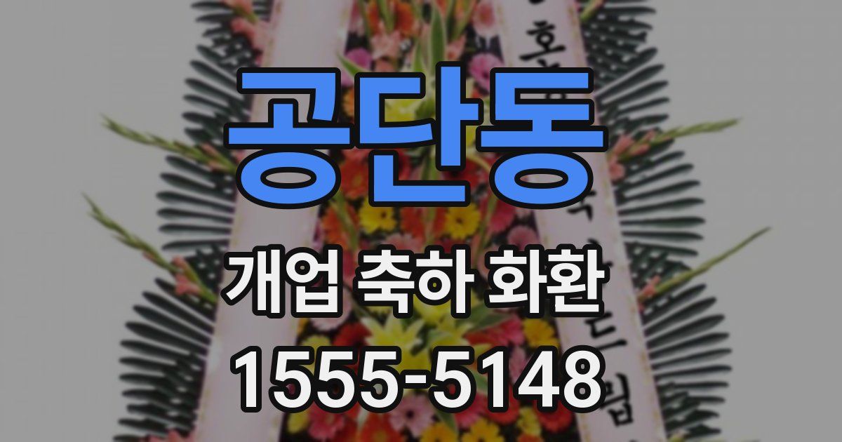 공단동 개업 축하 화환