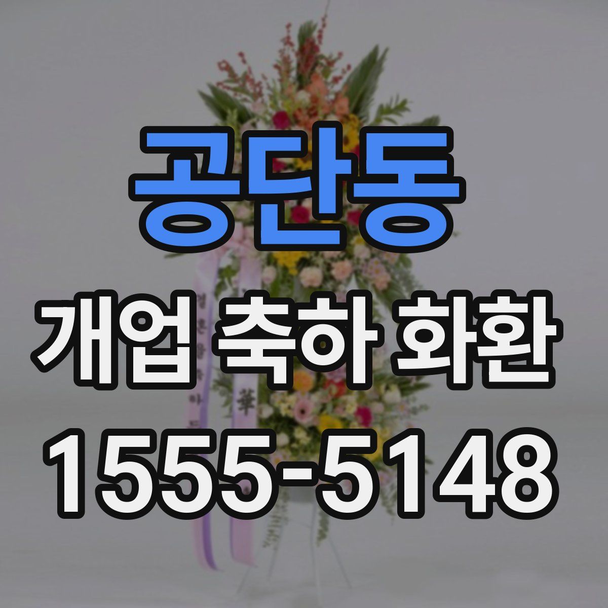 공단동 개업 축하 화환
