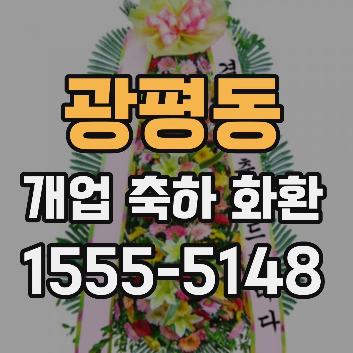광평동 개업 축하 화환