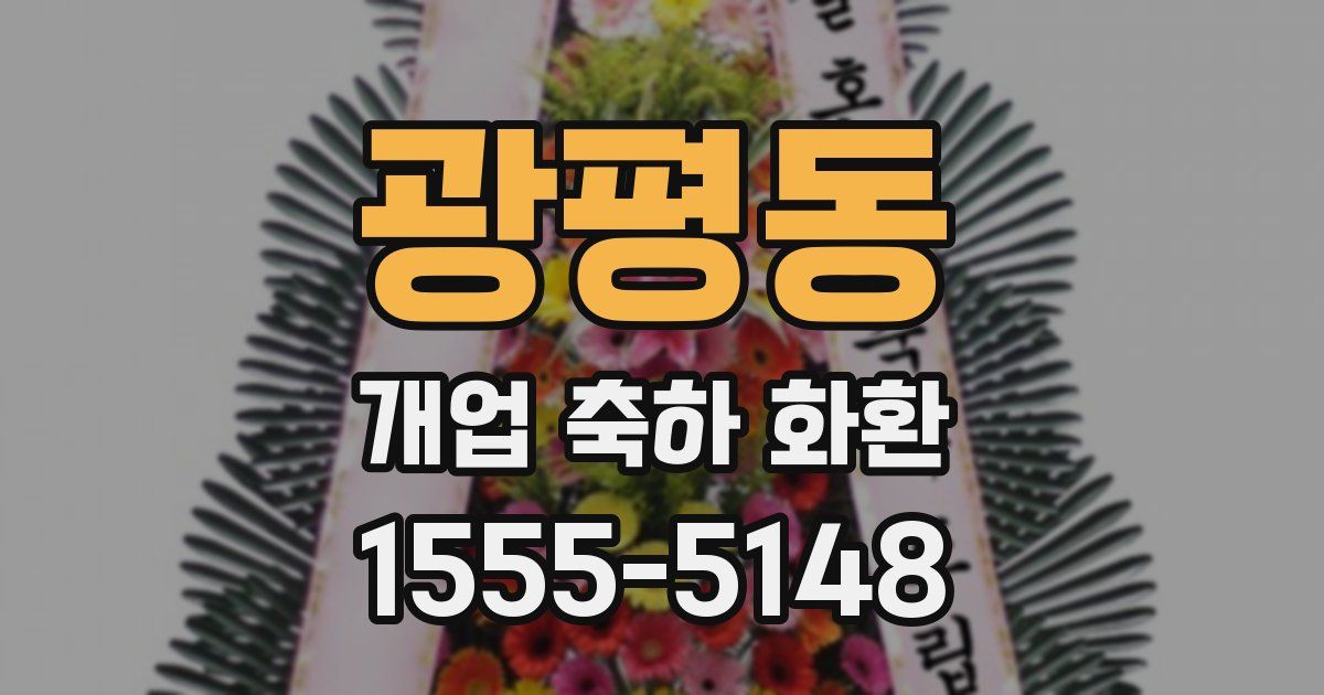 광평동 개업 축하 화환