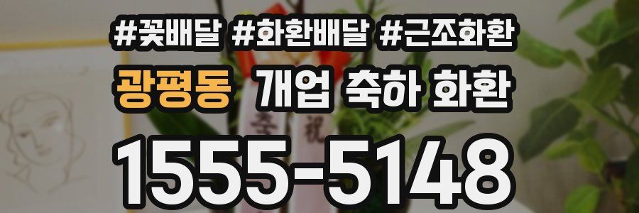 광평동 개업 축하 화환