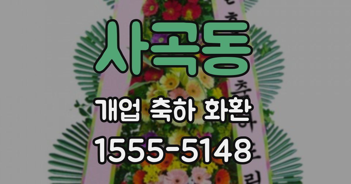 사곡동 개업 축하 화환