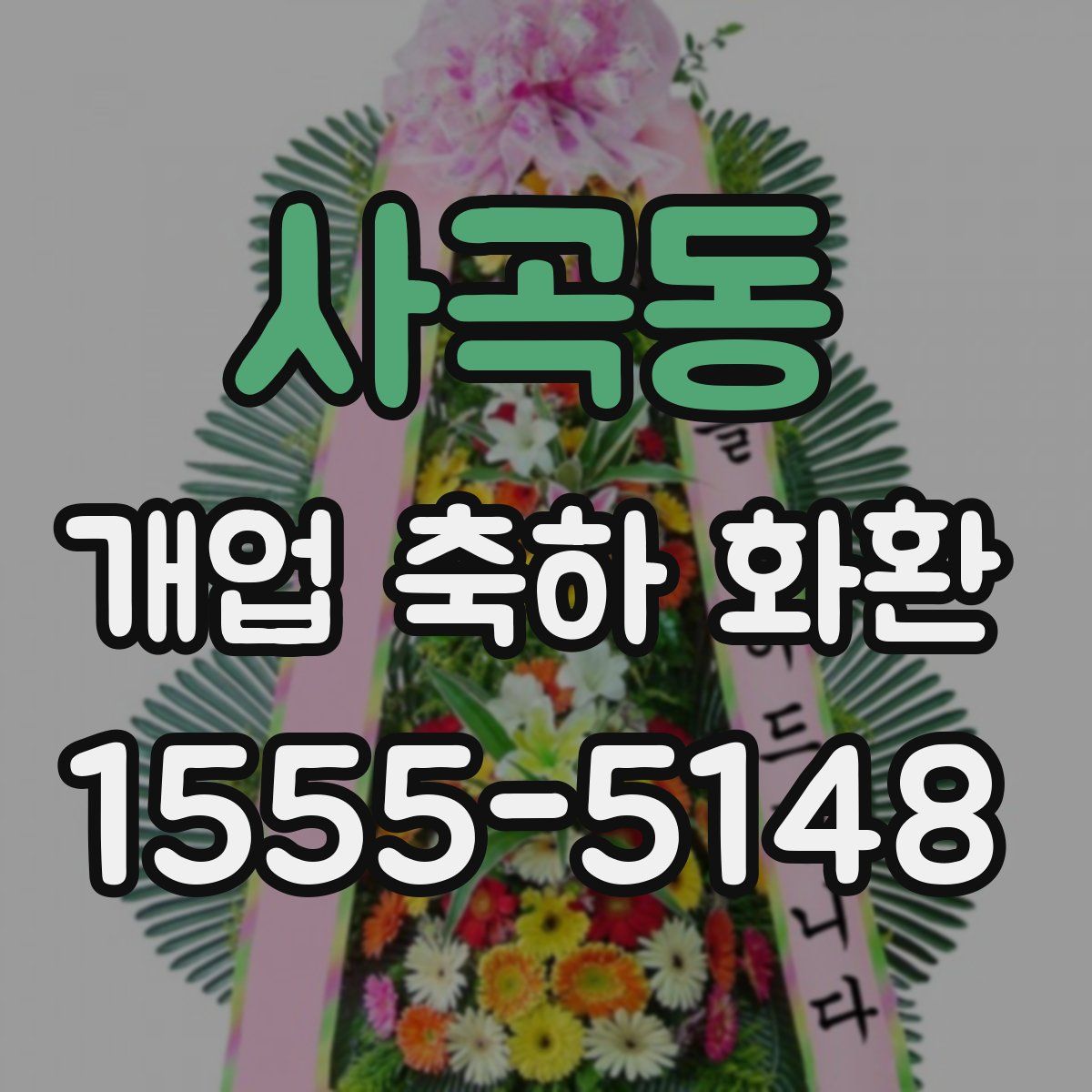 사곡동 개업 축하 화환