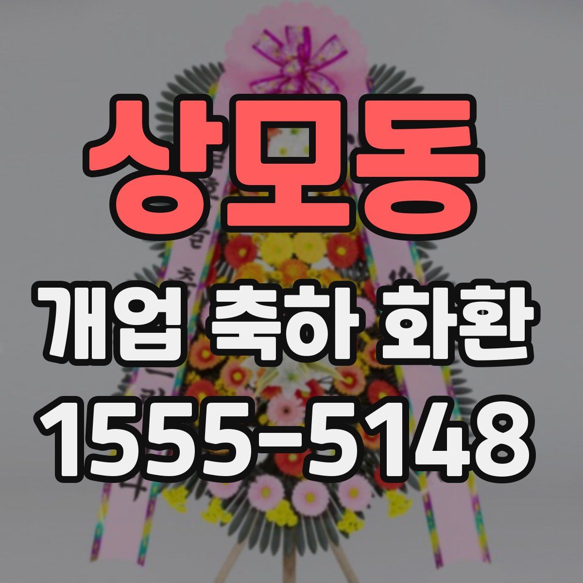 상모동 개업 축하 화환