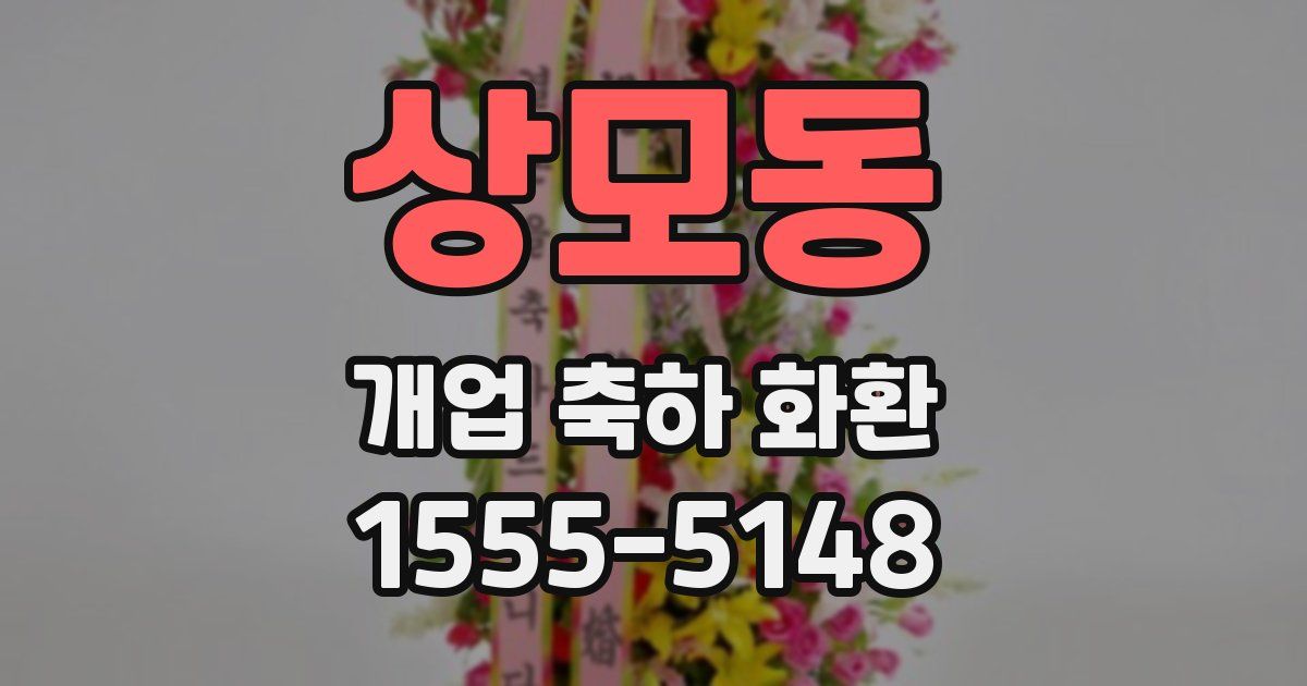 상모동 개업 축하 화환
