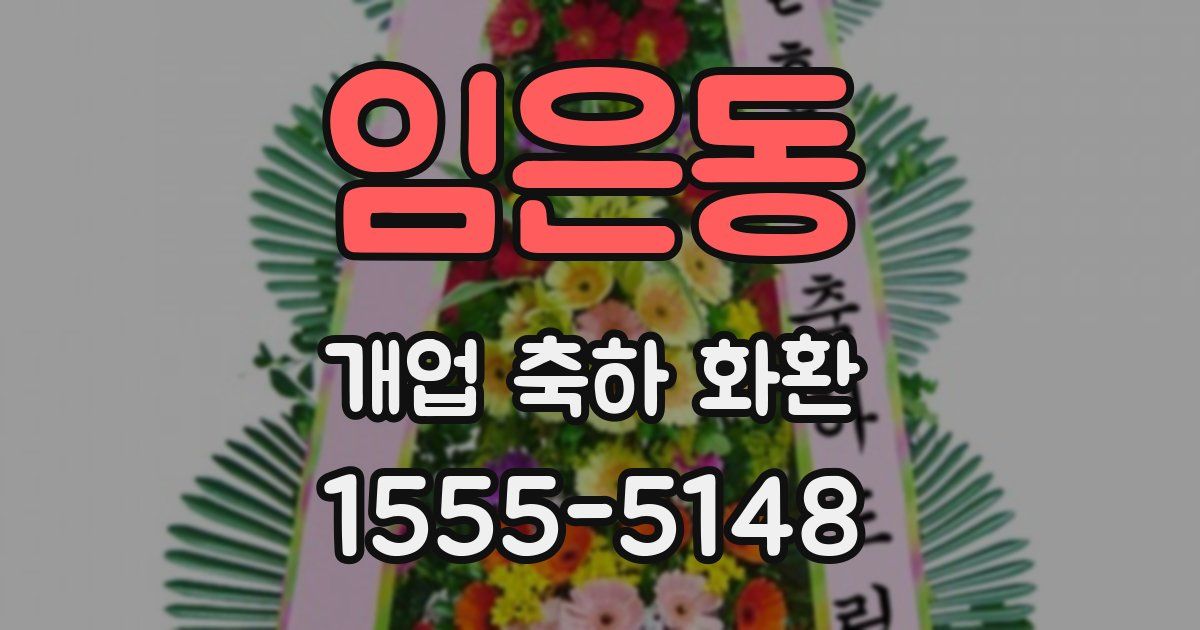 임은동 개업 축하 화환