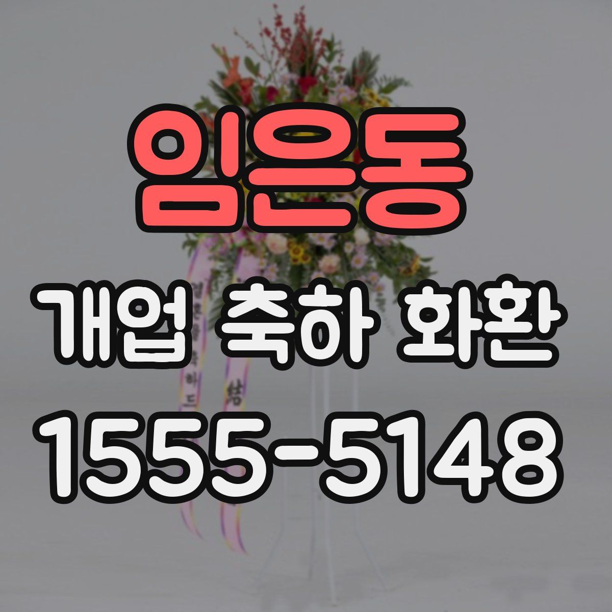 임은동 개업 축하 화환