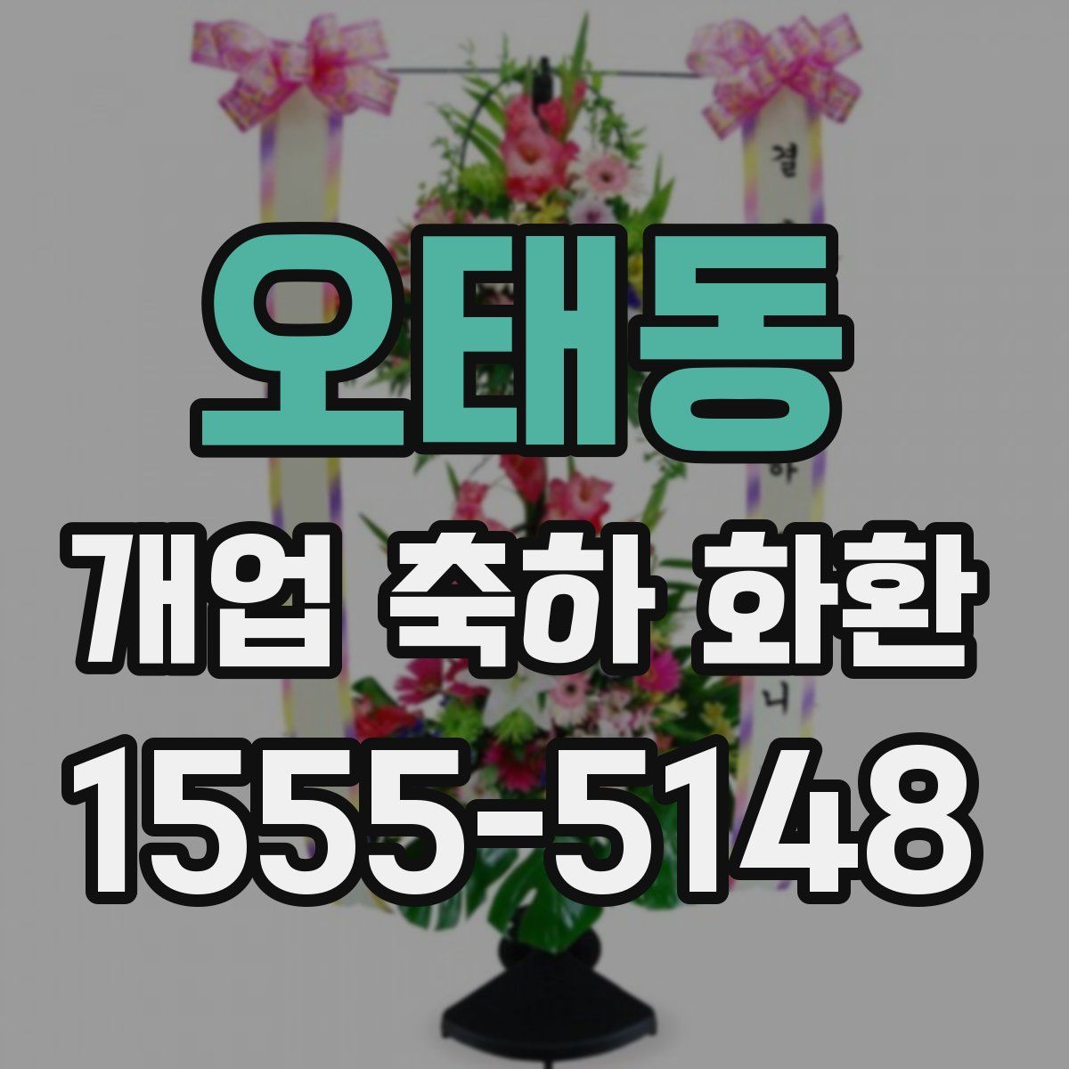 오태동 개업 축하 화환