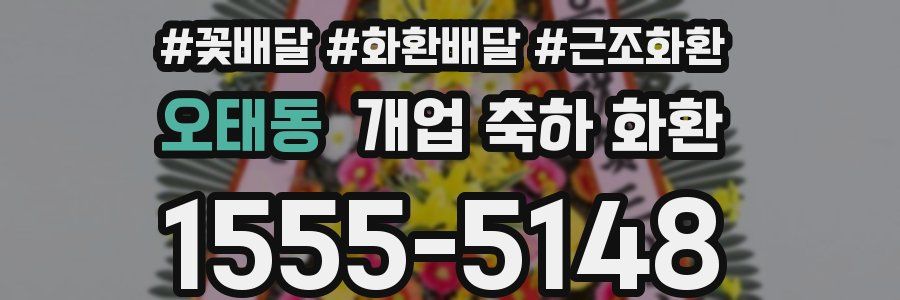 오태동 개업 축하 화환