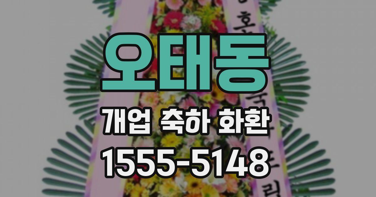 오태동 개업 축하 화환