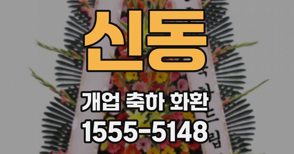 신동 개업 축하 화환