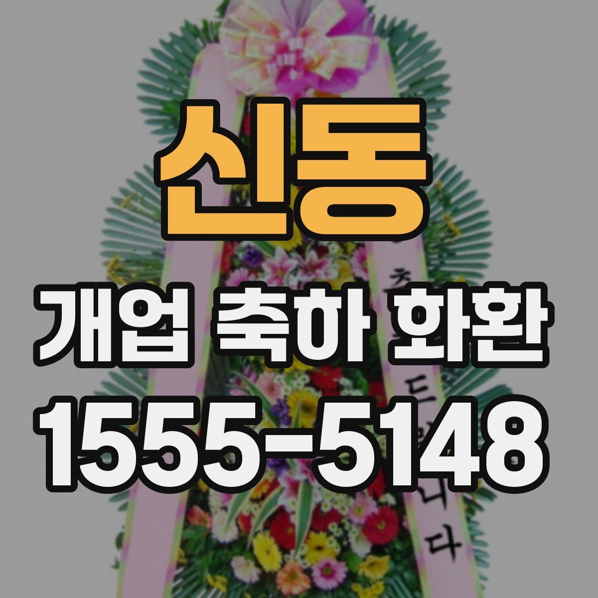 신동 개업 축하 화환