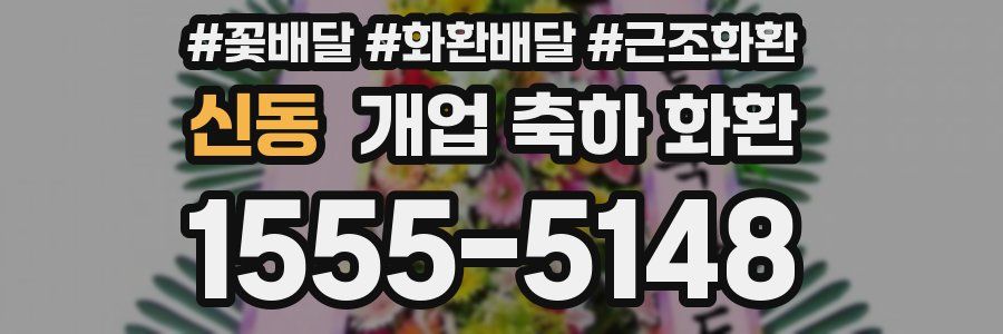 신동 개업 축하 화환