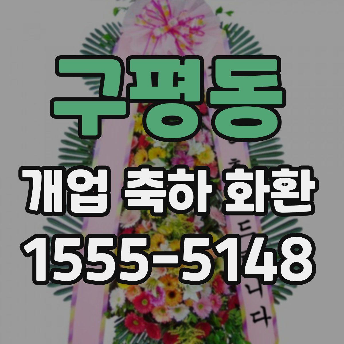 구평동 개업 축하 화환