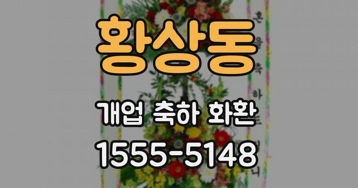 황상동 개업 축하 화환