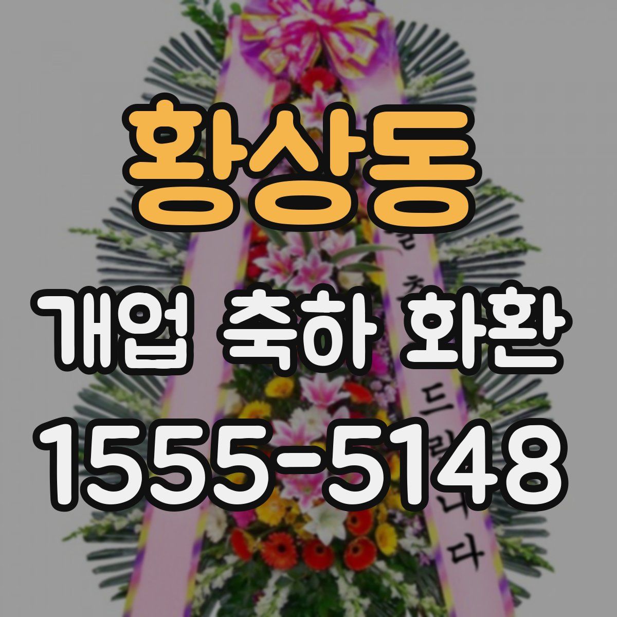 황상동 개업 축하 화환