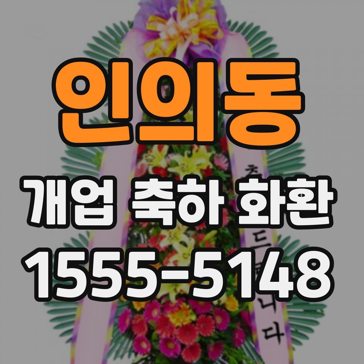 인의동 개업 축하 화환