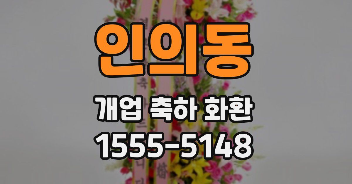 인의동 개업 축하 화환