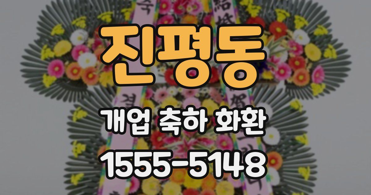 진평동 개업 축하 화환