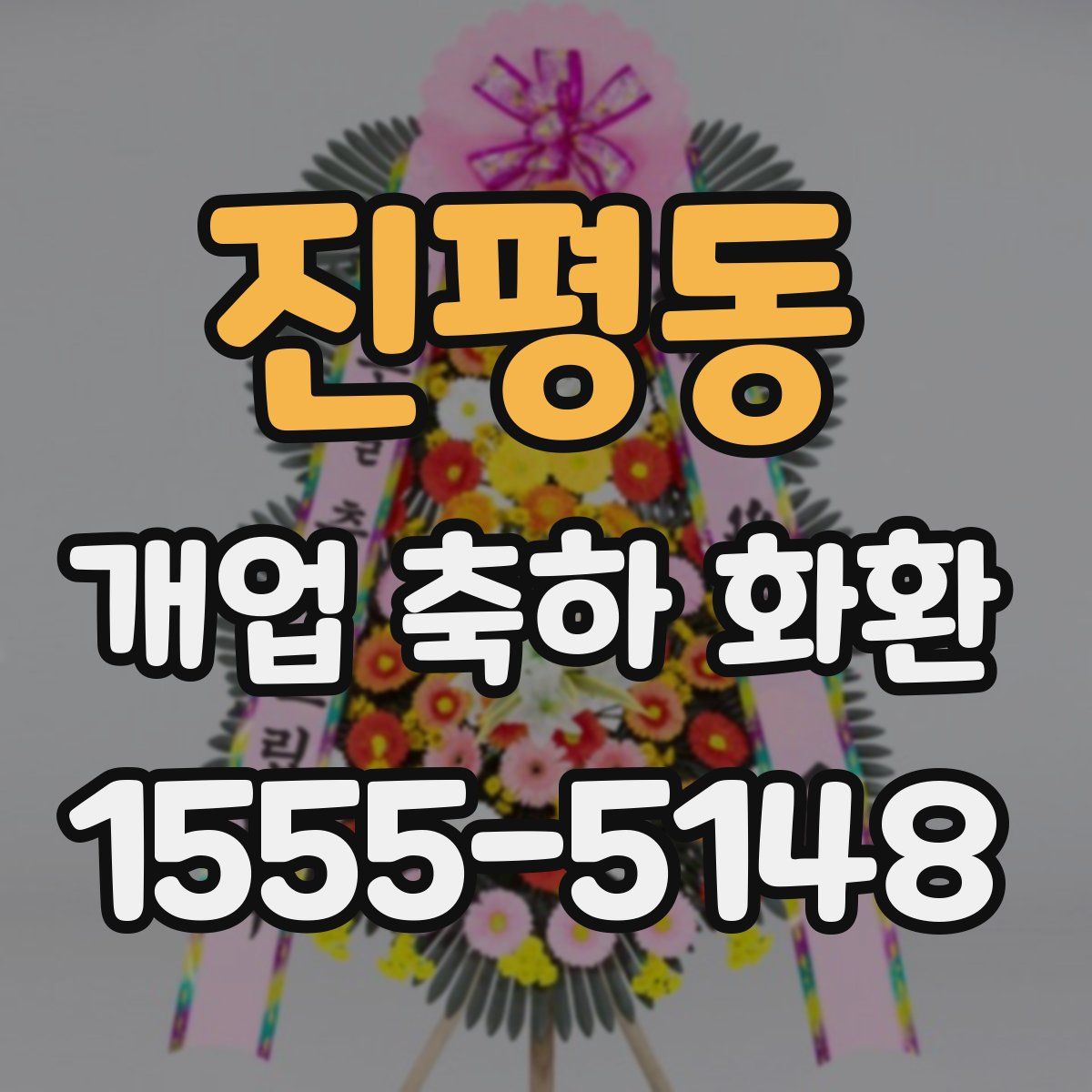 진평동 개업 축하 화환