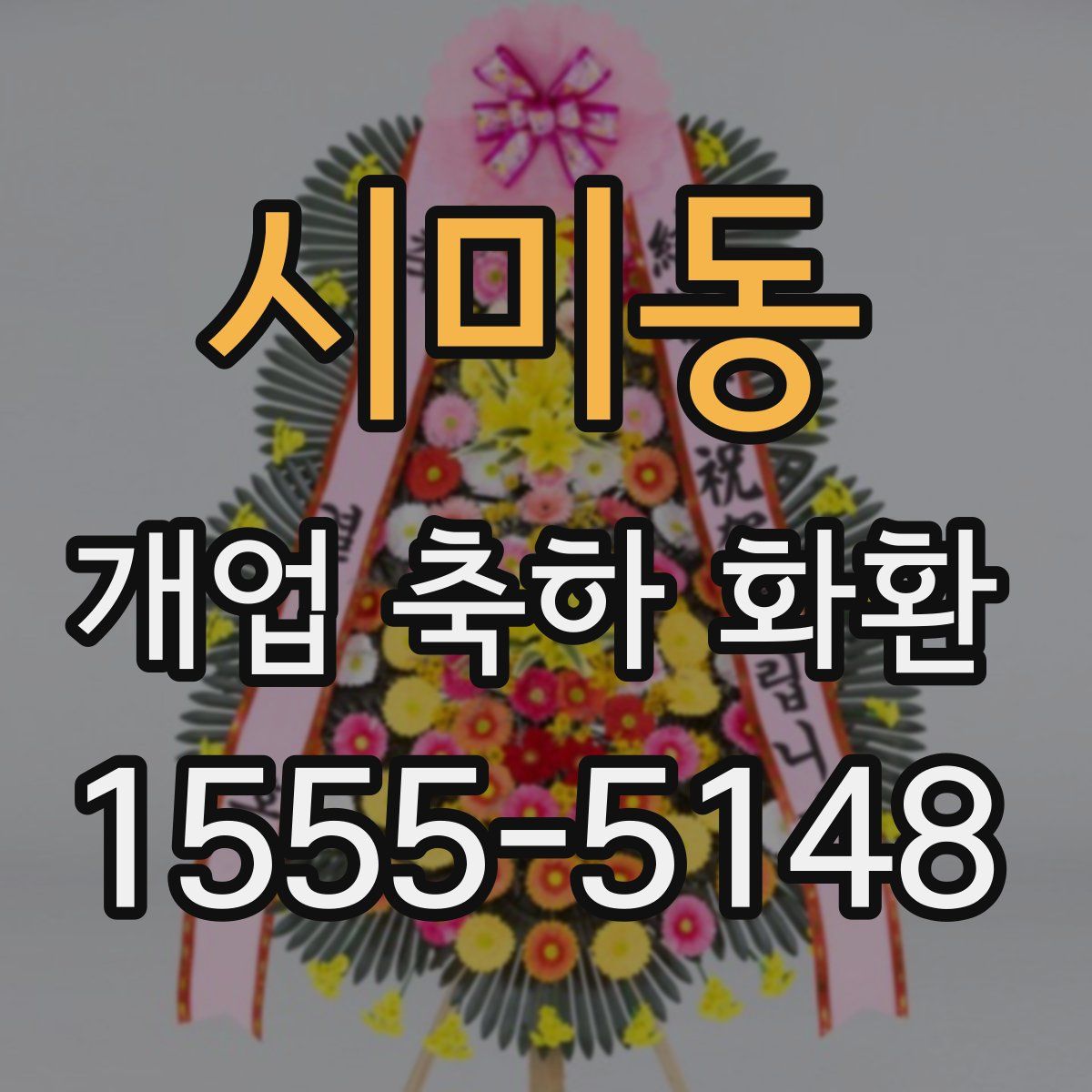시미동 개업 축하 화환