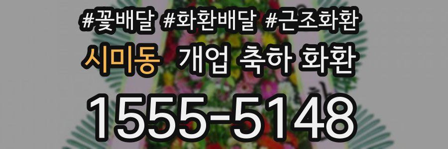 시미동 개업 축하 화환