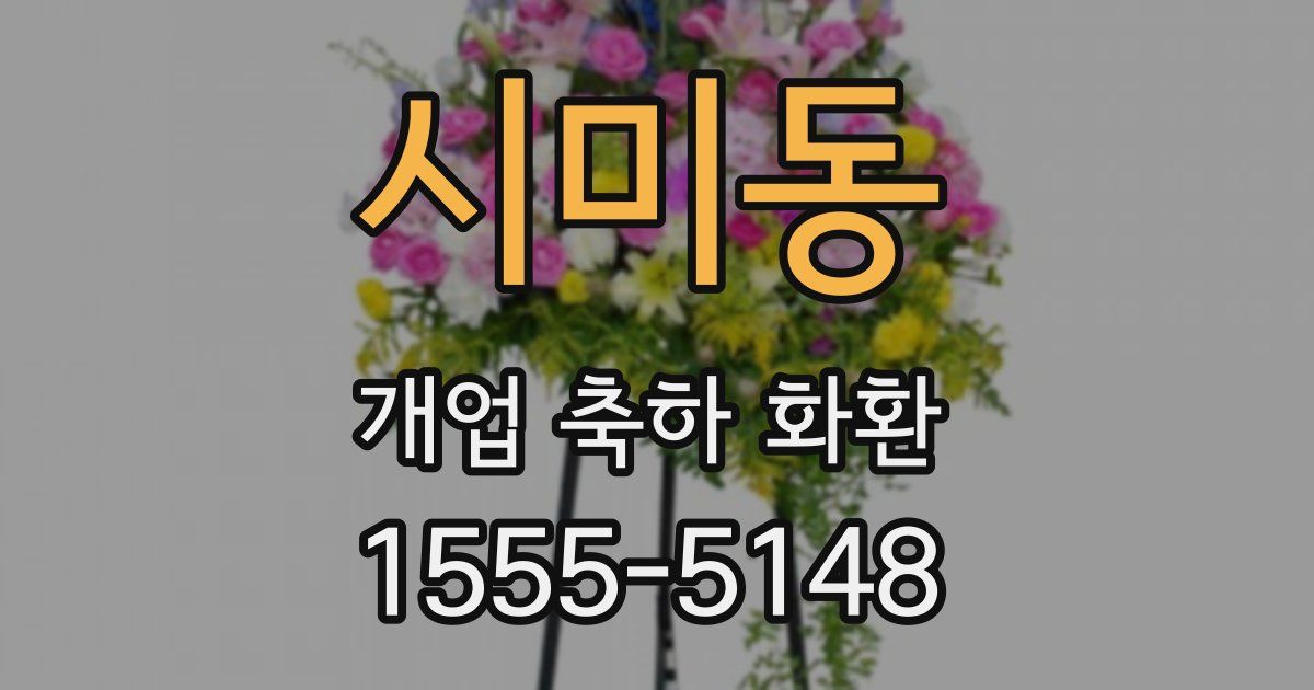 시미동 개업 축하 화환