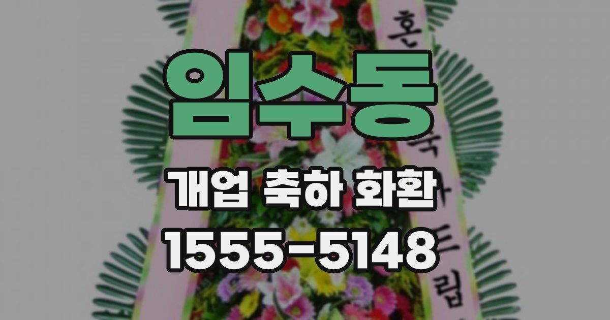 임수동 개업 축하 화환