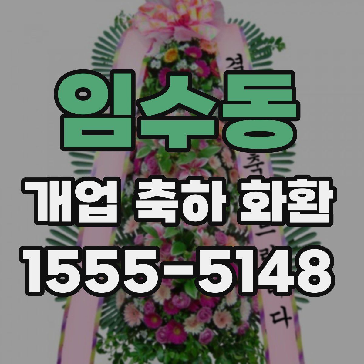 임수동 개업 축하 화환