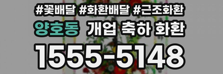 양호동 개업 축하 화환